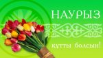 С праздником Наурыз, дорогие казахстанцы!