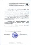 Благодарственное письмо от Общественное Объединение "Алматинская Федерация Фигурного Катания"
