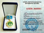 Медаль "Сауап" от ОО "Южно-Казахстанское общество инвалидов "Асар"
