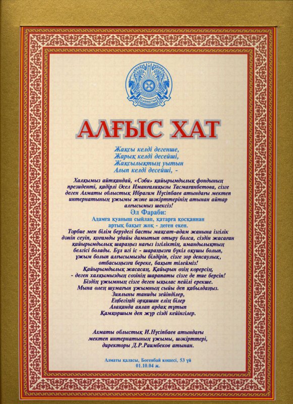 Анаға алғыс хат. Алғыс хат фон. Благодарственное письмо на казахском языке.